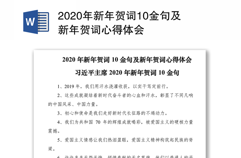 2020年新年賀詞10金句及新年賀詞心得體會