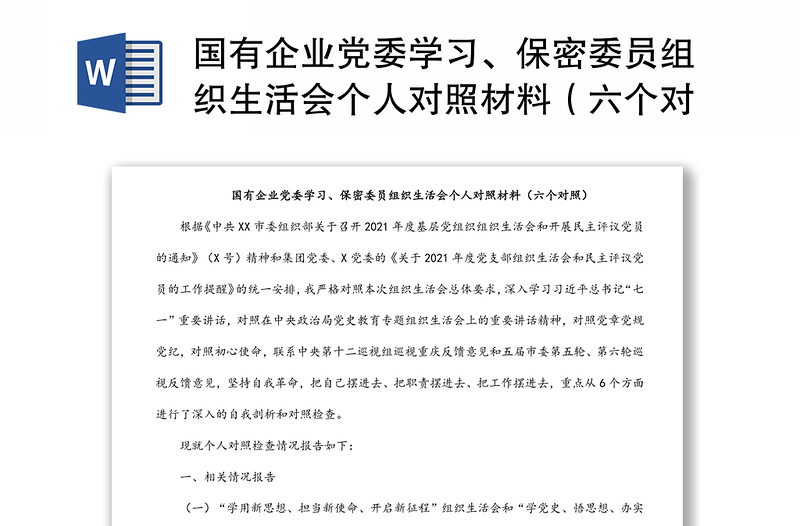 國有企業(yè)黨委學(xué)習(xí)、保密委員組織生活會個人對照材料（六個對照）