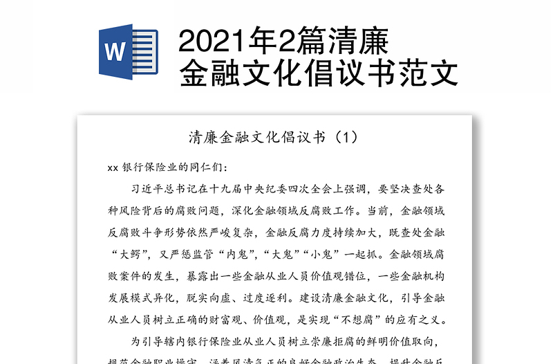 2篇清廉金融文化倡議書(shū)范文