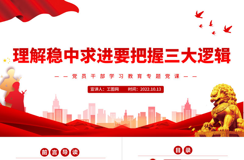 2022理解穩中求進要把握三大邏輯PPT大氣黨建風黨員干部學習教育專題黨課黨建課件