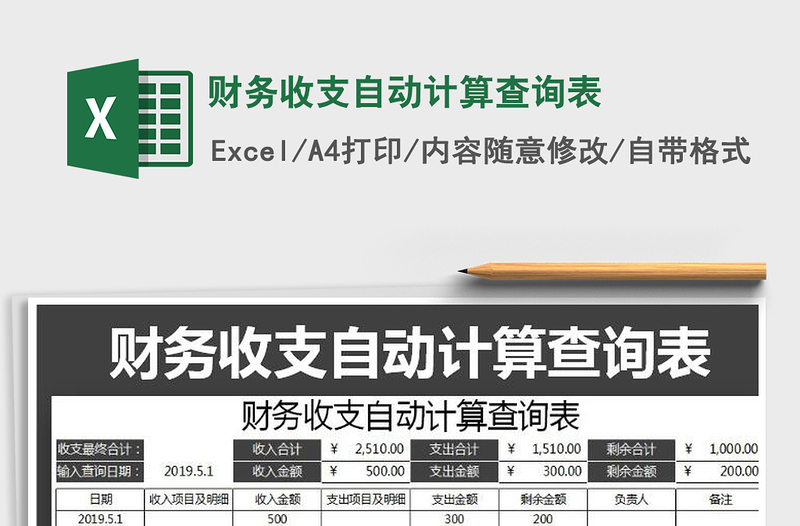 2021年財務(wù)收支自動計算查詢表