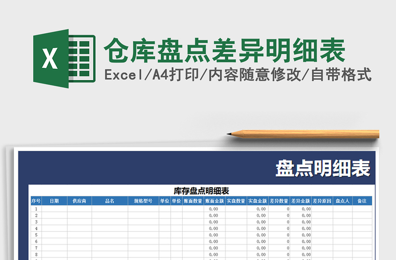 2021年倉(cāng)庫(kù)盤點(diǎn)差異明細(xì)表