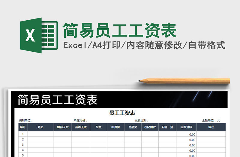 2021年簡易員工工資表