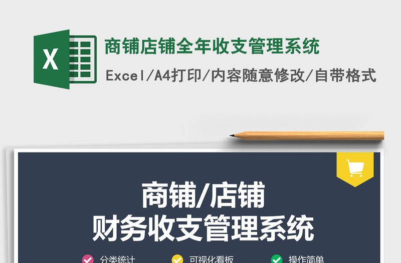 2021年商鋪店鋪全年收支管理系統(tǒng)