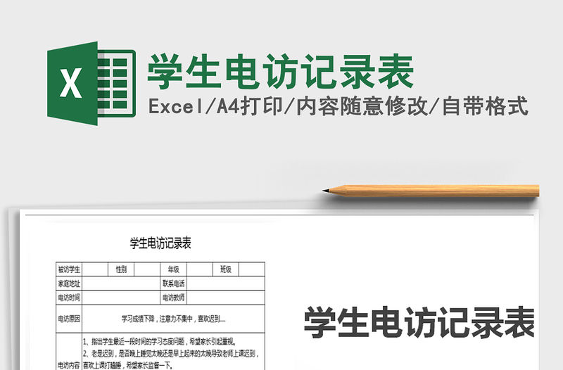 2021年學(xué)生電訪記錄表