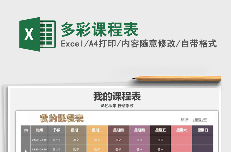 2021年多彩課程表