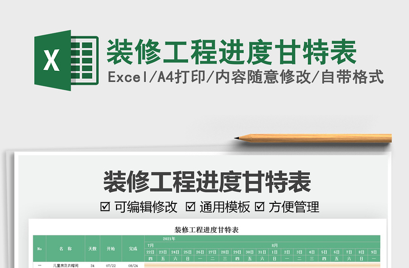 2021裝修工程進(jìn)度甘特表免費(fèi)下載