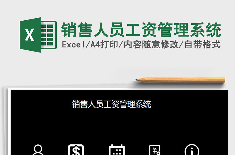 2021年銷售人員工資管理系統(tǒng)免費下載