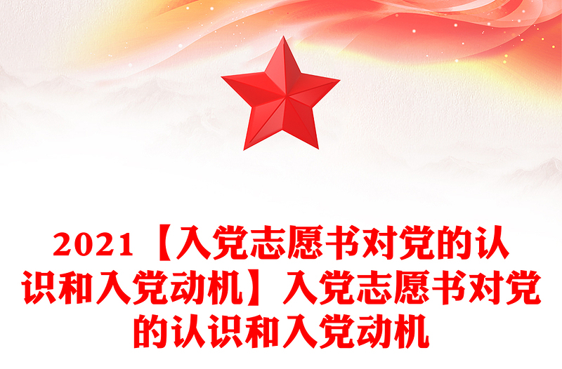 2021【入黨志愿書對黨的認識和入黨動機】入黨志愿書對黨的認識和入黨動機