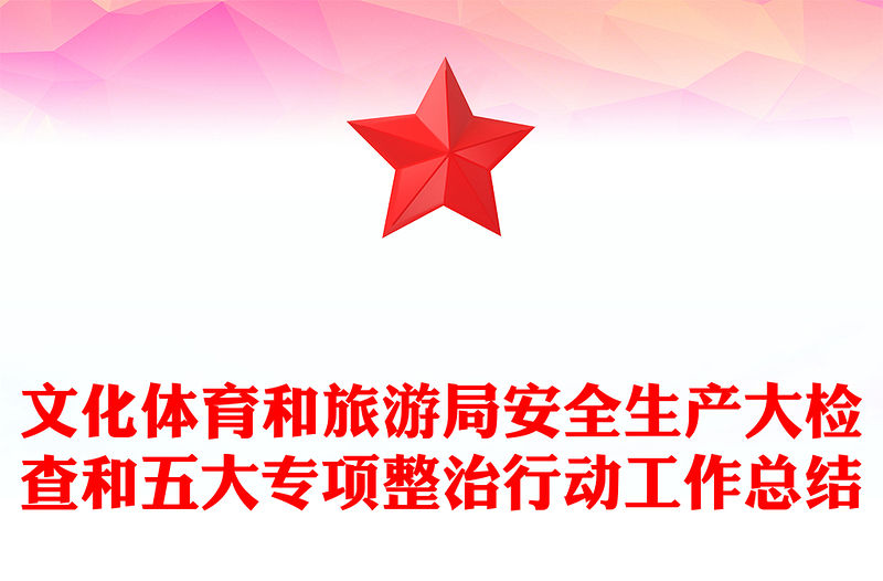 文化體育和旅游局安全生產大檢查和五大專項整治行動工作總結