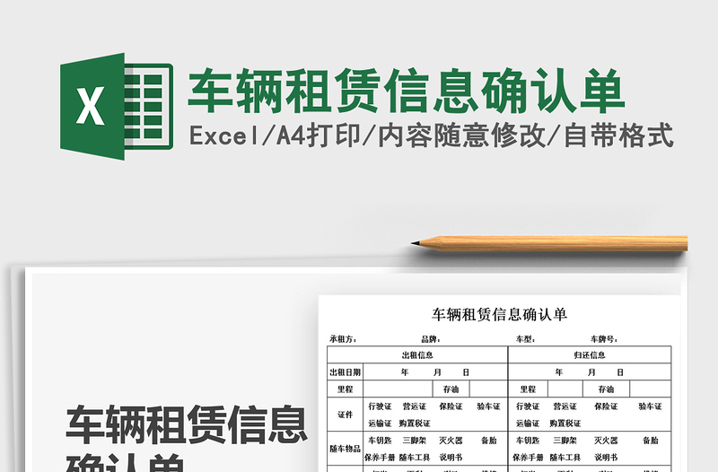 2021車輛租賃信息確認(rèn)單免費(fèi)下載
