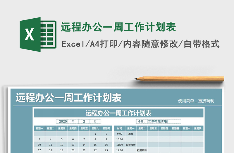 2021年远程办公一周工作计划表