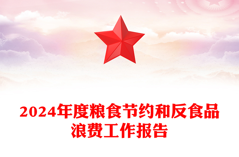 2024年度糧食節(jié)約和反食品浪費(fèi)工作報(bào)告PPT課件(講稿)