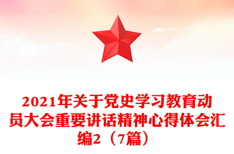 2021年關(guān)于黨史學(xué)習(xí)教育動員大會重要講話精神心得體會匯編2(7篇)