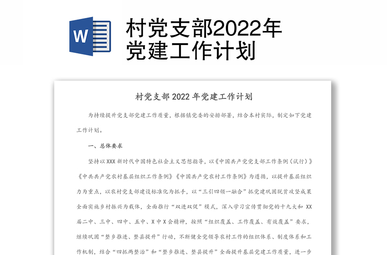 村黨支部2022年黨建工作計(jì)劃