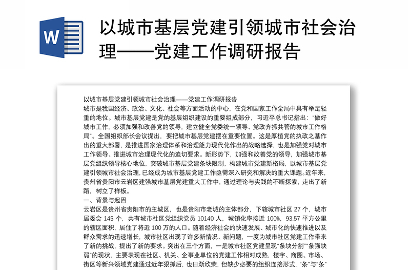 以城市基層黨建引領(lǐng)城市社會(huì)治理——黨建工作調(diào)研報(bào)告