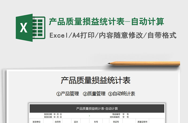 2021年產(chǎn)品質(zhì)量損益統(tǒng)計表-自動計算