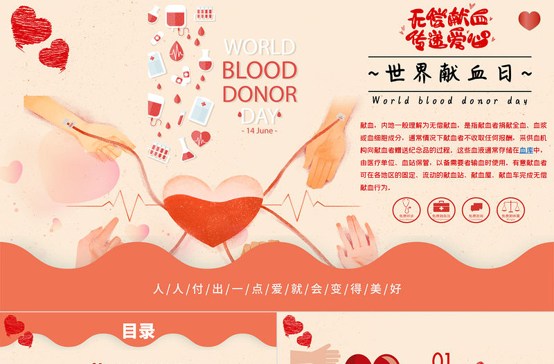 漸變世界獻血日PPT無償獻血傳遞愛心動態(tài)PPT課件