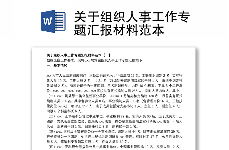 關(guān)于組織人事工作專題匯報(bào)材料范本