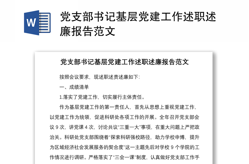 2021黨支部書記基層黨建工作述職述廉報(bào)告范文