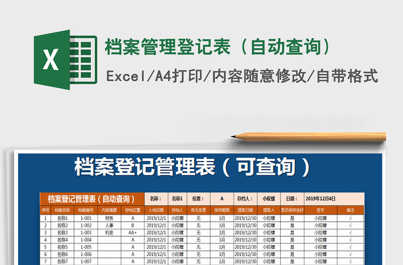 2021年档案管理登记表（自动查询）