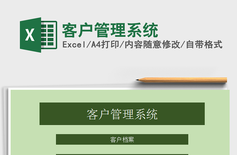 2021年客戶(hù)管理系統(tǒng)
