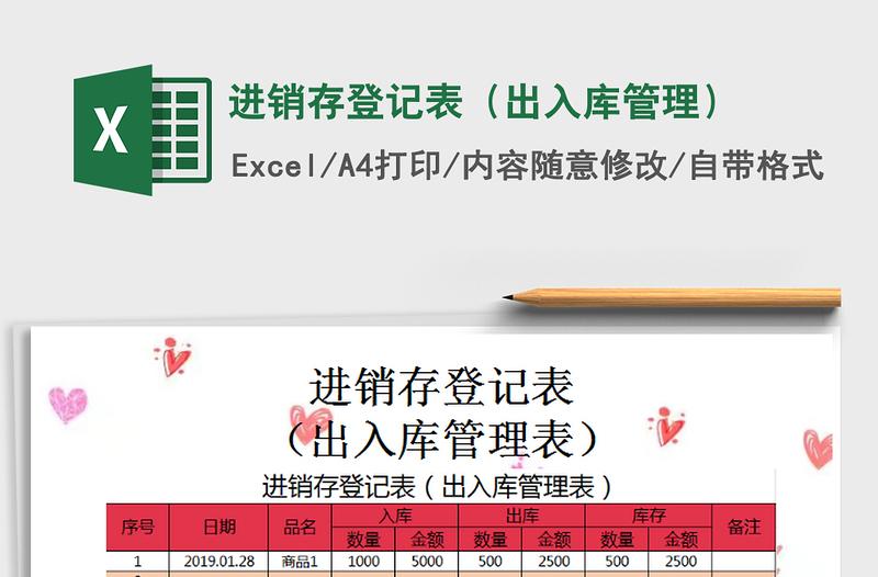 2021年進(jìn)銷存登記表(出入庫管理)免費(fèi)下載