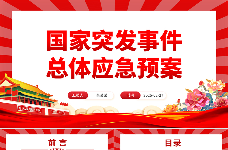 《國家突發事件總體應急預案》PPT精美簡潔防范化解重大安全風險課件