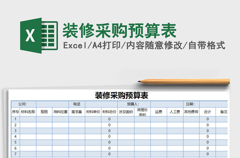 2021年裝修采購預算表