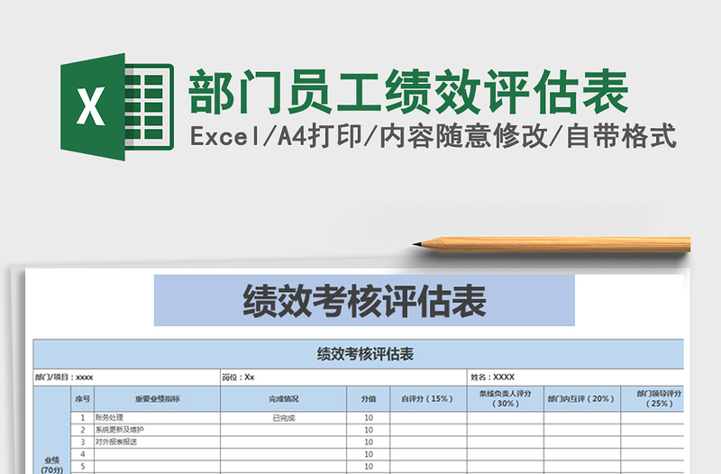 2021年部門員工績效評估表