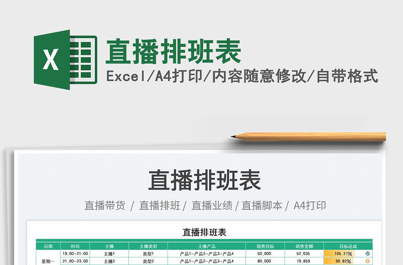 2023直播排班表免費(fèi)下載