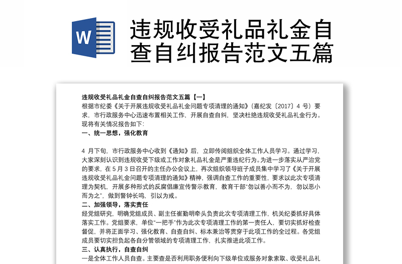 2021違規(guī)收受禮品禮金自查自糾報(bào)告范文五篇