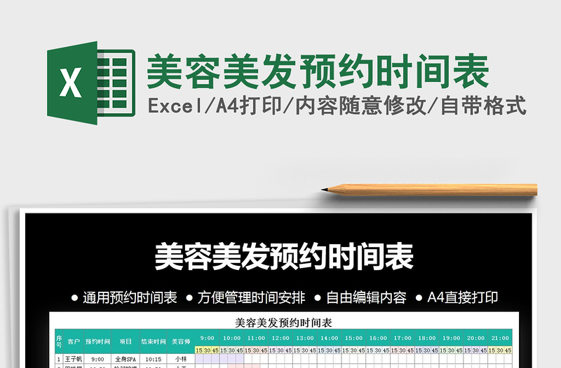 2021年美容美發(fā)預(yù)約時(shí)間表