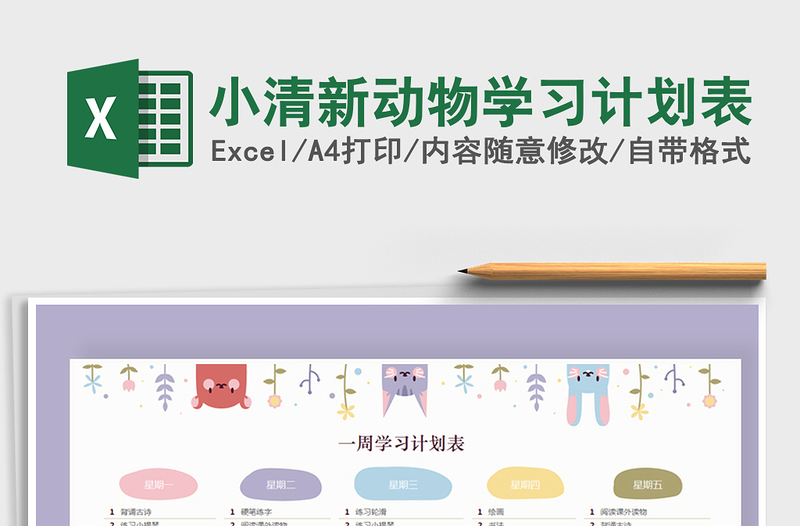 2021年小清新動(dòng)物學(xué)習(xí)計(jì)劃表