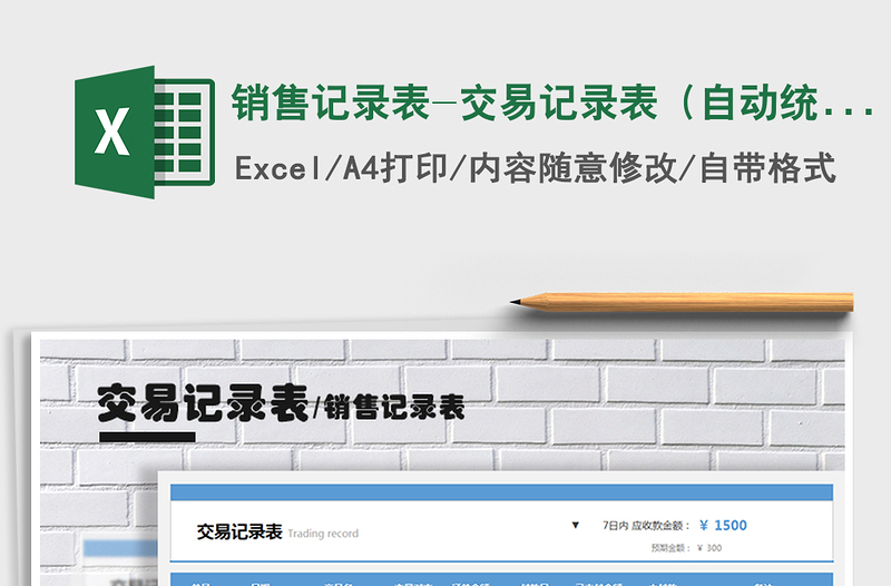 2021年銷售記錄表-交易記錄表(自動(dòng)統(tǒng)計(jì))