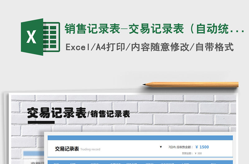 2021年銷售記錄表-交易記錄表（自動統計）