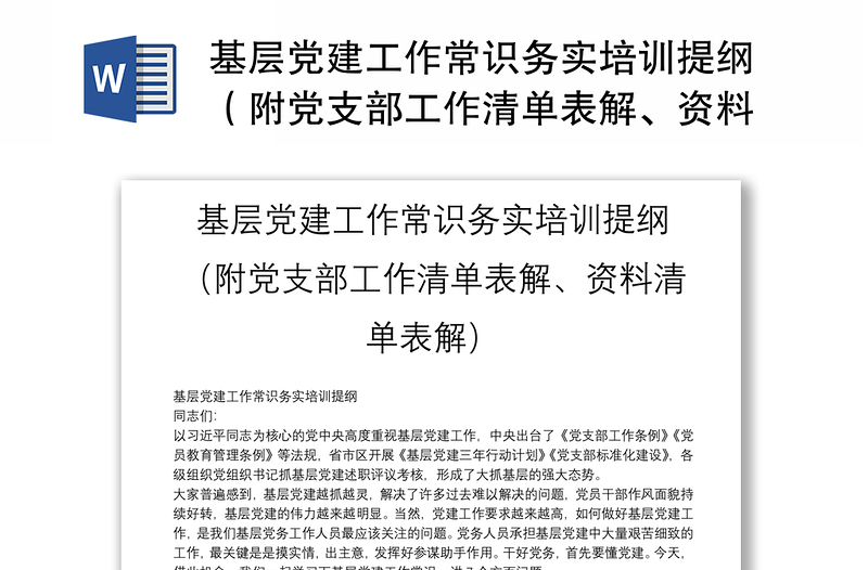 基層黨建工作常識務(wù)實(shí)培訓(xùn)提綱（附黨支部工作清單表解、資料清單表解）