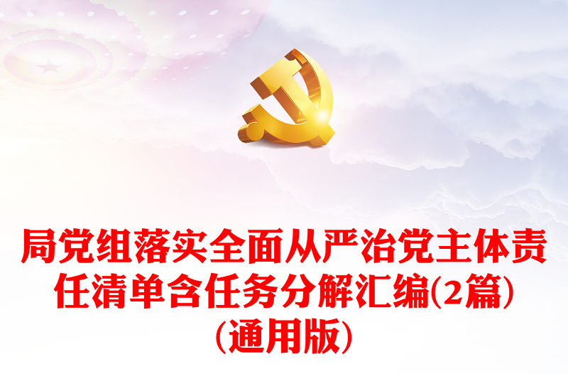 局黨組落實(shí)全面從嚴(yán)治黨主體責(zé)任清單含任務(wù)分解匯編(2篇)(通用版)