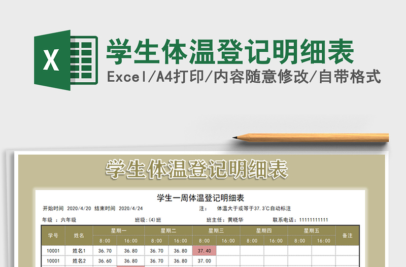2021年學(xué)生體溫登記明細(xì)表