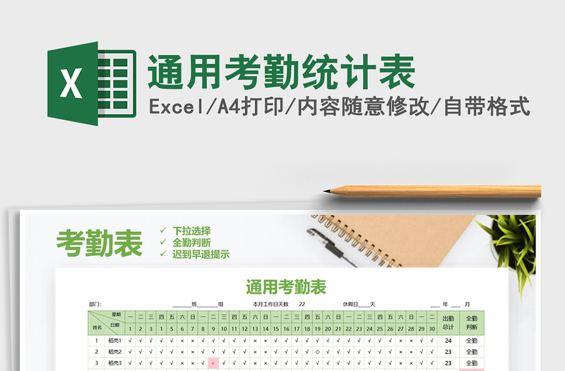 2021年通用考勤統(tǒng)計表