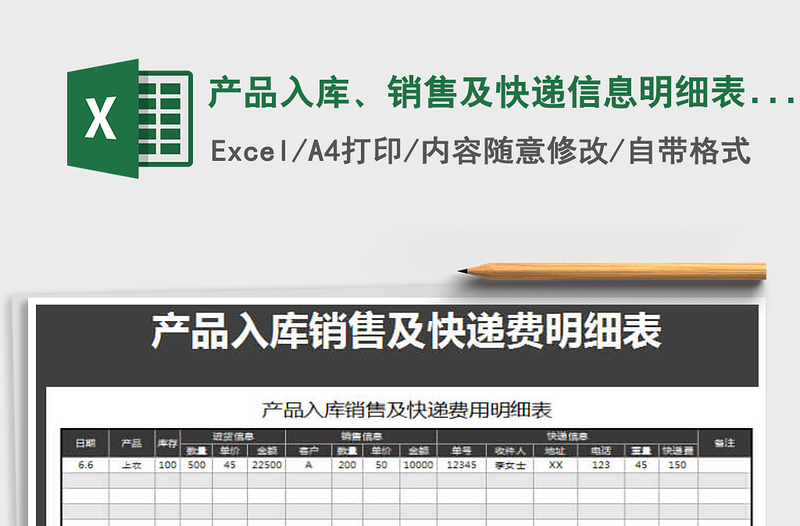 2021年产品入库、销售及快递信息明细表（自动计算）免费下载