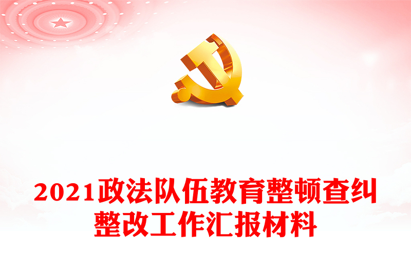 2021政法隊伍教育整頓查糾整改工作匯報材料