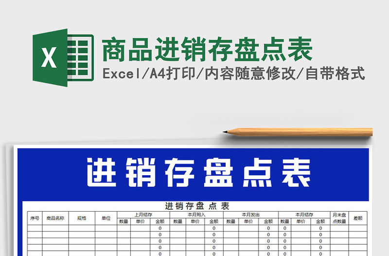 2021年商品進(jìn)銷存盤點(diǎn)表