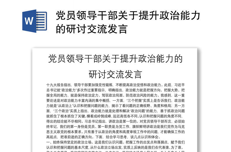 黨員領(lǐng)導(dǎo)干部關(guān)于提升政治能力的研討交流發(fā)言