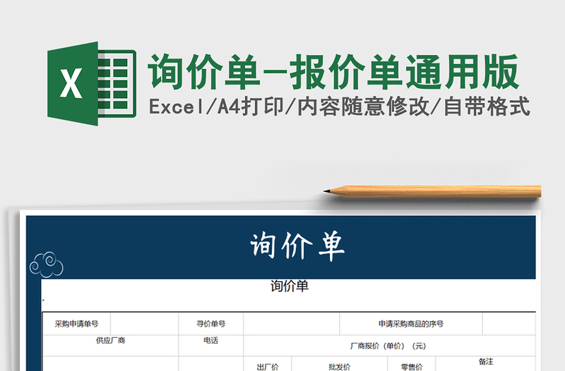 2021年询价单-报价单通用版