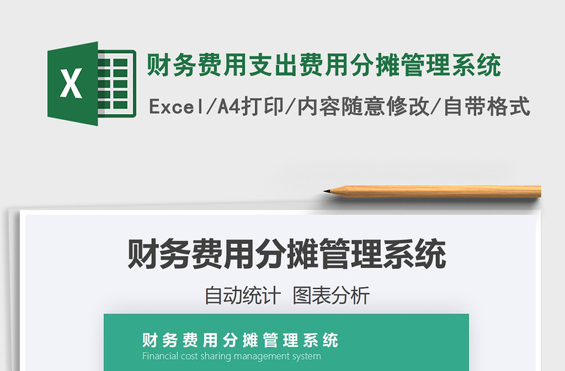 2021財務(wù)費用支出費用分?jǐn)偣芾硐到y(tǒng)免費下載