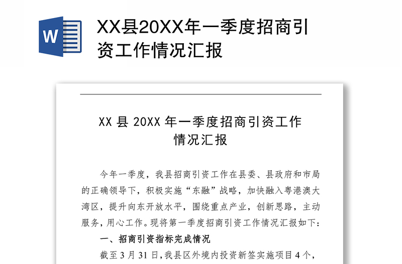 XX县20XX年一季度招商引资工作情况汇报