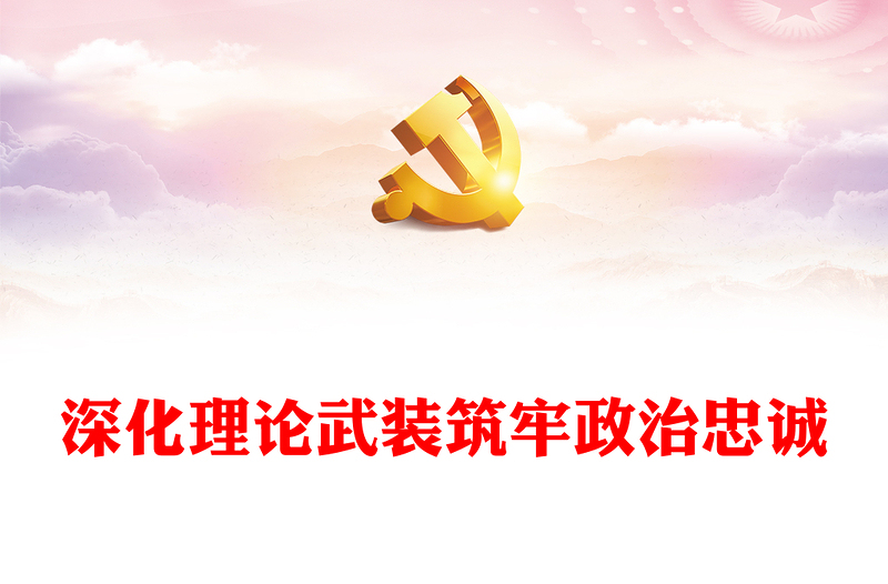 2023強(qiáng)化理論武裝筑牢政治忠誠PPT紅色簡潔深化學(xué)習(xí)型機(jī)關(guān)創(chuàng)建工作綜述模板下載(講稿)