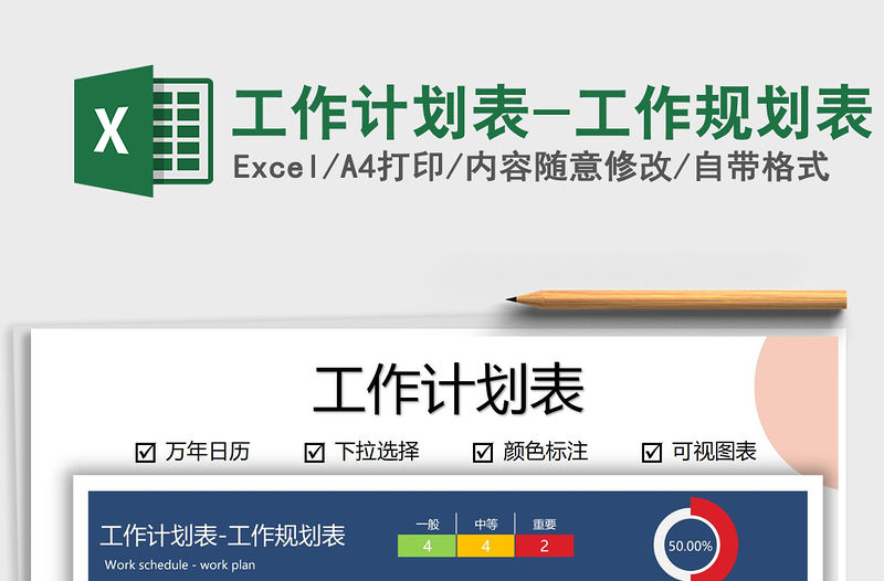 2021年工作計劃表-工作規(guī)劃表