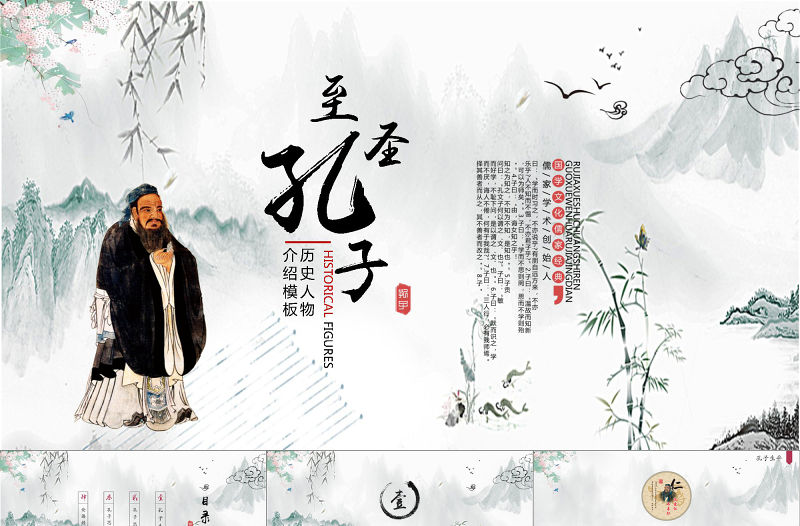 古風水墨孔子介紹PPT歷史人物介紹PPT模板